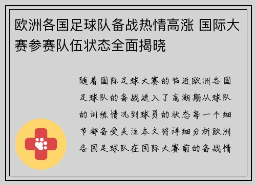 欧洲各国足球队备战热情高涨 国际大赛参赛队伍状态全面揭晓