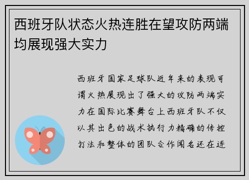 西班牙队状态火热连胜在望攻防两端均展现强大实力