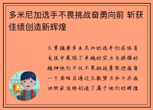 多米尼加选手不畏挑战奋勇向前 斩获佳绩创造新辉煌