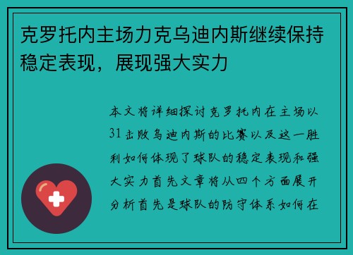 克罗托内主场力克乌迪内斯继续保持稳定表现，展现强大实力