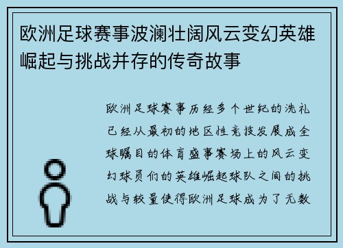 欧洲足球赛事波澜壮阔风云变幻英雄崛起与挑战并存的传奇故事