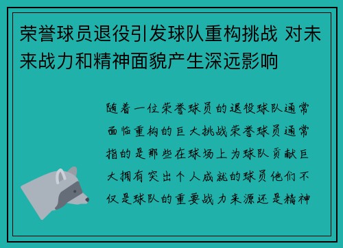 荣誉球员退役引发球队重构挑战 对未来战力和精神面貌产生深远影响