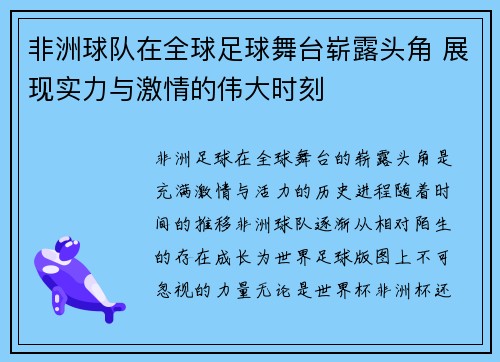 非洲球队在全球足球舞台崭露头角 展现实力与激情的伟大时刻