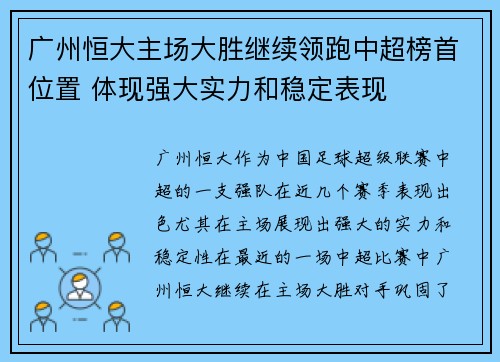 广州恒大主场大胜继续领跑中超榜首位置 体现强大实力和稳定表现