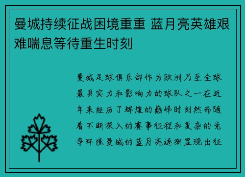 曼城持续征战困境重重 蓝月亮英雄艰难喘息等待重生时刻