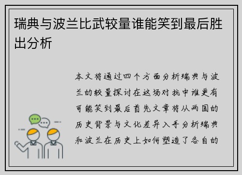 瑞典与波兰比武较量谁能笑到最后胜出分析