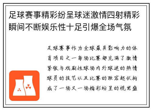 足球赛事精彩纷呈球迷激情四射精彩瞬间不断娱乐性十足引爆全场气氛