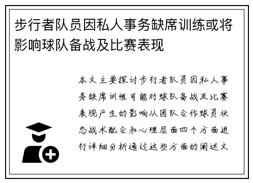 步行者队员因私人事务缺席训练或将影响球队备战及比赛表现