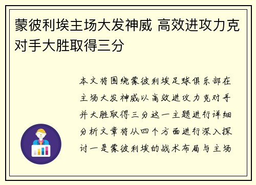 蒙彼利埃主场大发神威 高效进攻力克对手大胜取得三分