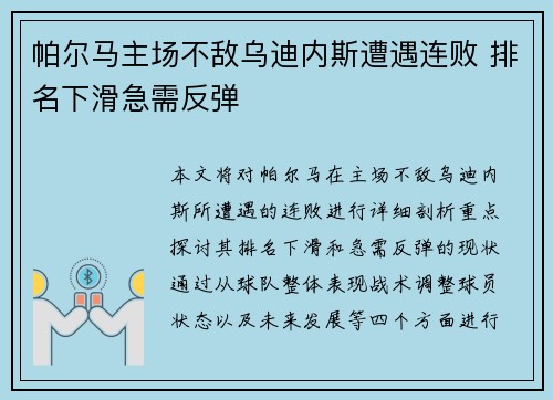 帕尔马主场不敌乌迪内斯遭遇连败 排名下滑急需反弹