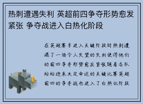 热刺遭遇失利 英超前四争夺形势愈发紧张 争夺战进入白热化阶段