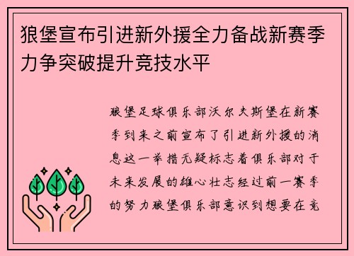 狼堡宣布引进新外援全力备战新赛季力争突破提升竞技水平