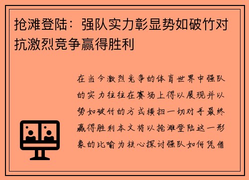 抢滩登陆：强队实力彰显势如破竹对抗激烈竞争赢得胜利