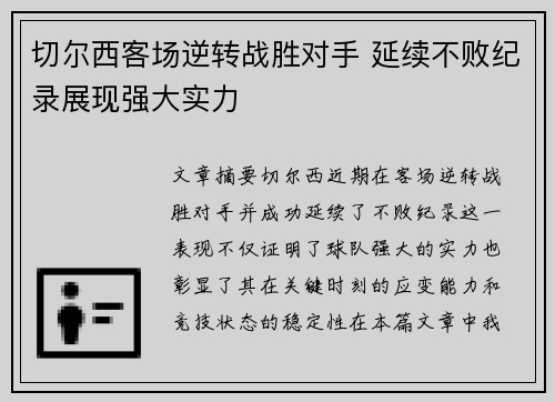 切尔西客场逆转战胜对手 延续不败纪录展现强大实力