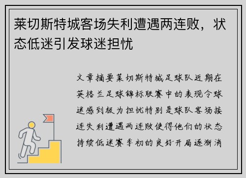 莱切斯特城客场失利遭遇两连败，状态低迷引发球迷担忧