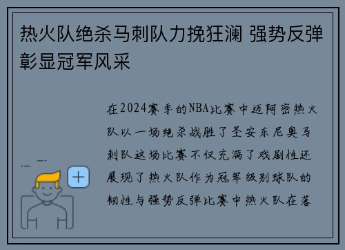 热火队绝杀马刺队力挽狂澜 强势反弹彰显冠军风采