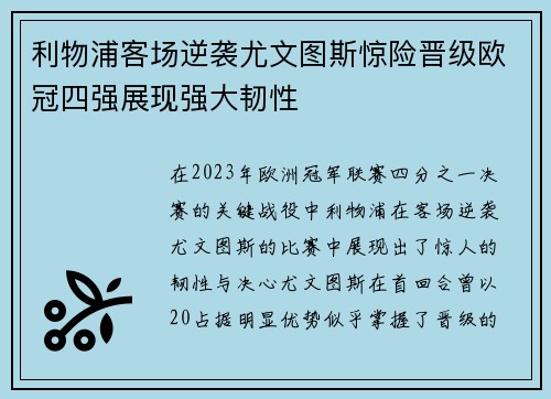 利物浦客场逆袭尤文图斯惊险晋级欧冠四强展现强大韧性