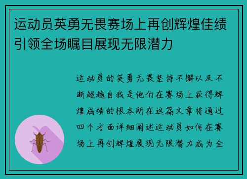 运动员英勇无畏赛场上再创辉煌佳绩引领全场瞩目展现无限潜力