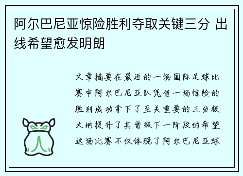 阿尔巴尼亚惊险胜利夺取关键三分 出线希望愈发明朗