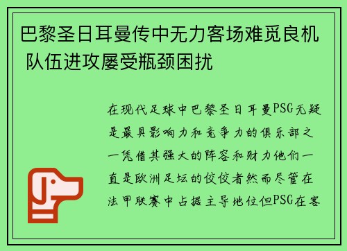 巴黎圣日耳曼传中无力客场难觅良机 队伍进攻屡受瓶颈困扰