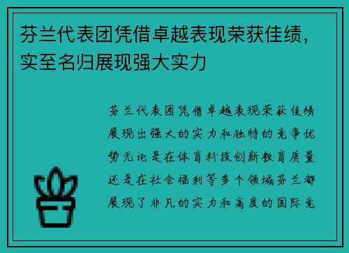 芬兰代表团凭借卓越表现荣获佳绩，实至名归展现强大实力