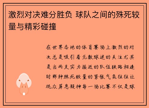 激烈对决难分胜负 球队之间的殊死较量与精彩碰撞