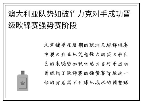 澳大利亚队势如破竹力克对手成功晋级欧锦赛强势赛阶段