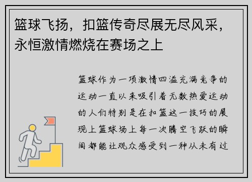 篮球飞扬，扣篮传奇尽展无尽风采，永恒激情燃烧在赛场之上