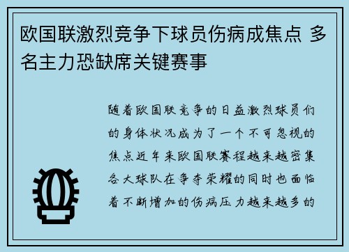 欧国联激烈竞争下球员伤病成焦点 多名主力恐缺席关键赛事