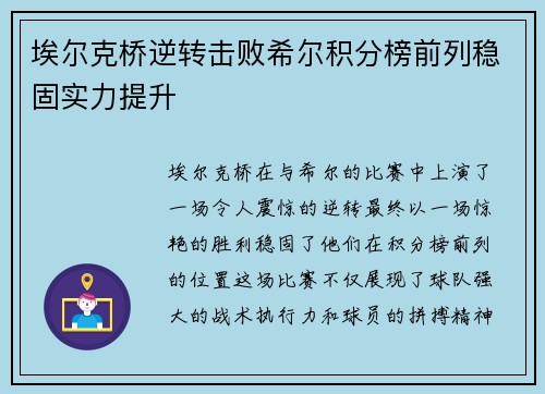 埃尔克桥逆转击败希尔积分榜前列稳固实力提升