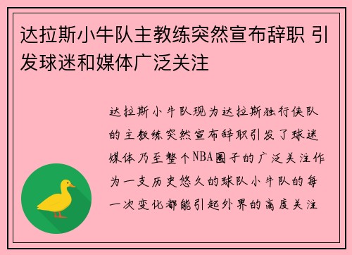 达拉斯小牛队主教练突然宣布辞职 引发球迷和媒体广泛关注