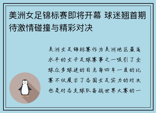 美洲女足锦标赛即将开幕 球迷翘首期待激情碰撞与精彩对决