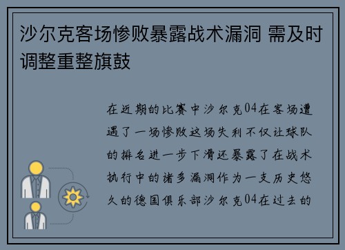 沙尔克客场惨败暴露战术漏洞 需及时调整重整旗鼓