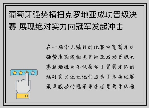 葡萄牙强势横扫克罗地亚成功晋级决赛 展现绝对实力向冠军发起冲击