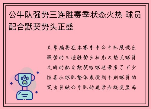 公牛队强势三连胜赛季状态火热 球员配合默契势头正盛