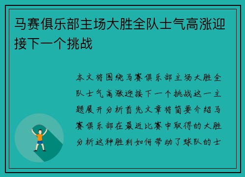 马赛俱乐部主场大胜全队士气高涨迎接下一个挑战