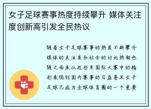 女子足球赛事热度持续攀升 媒体关注度创新高引发全民热议