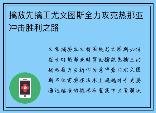 擒敌先擒王尤文图斯全力攻克热那亚冲击胜利之路