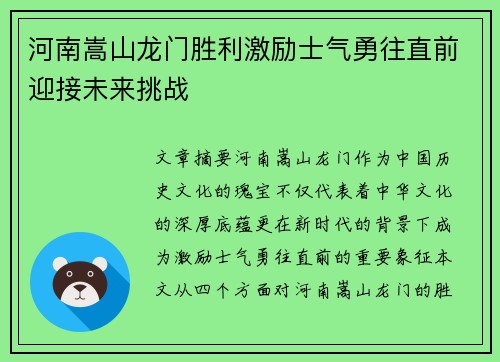 河南嵩山龙门胜利激励士气勇往直前迎接未来挑战