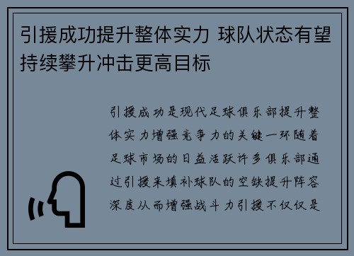 引援成功提升整体实力 球队状态有望持续攀升冲击更高目标