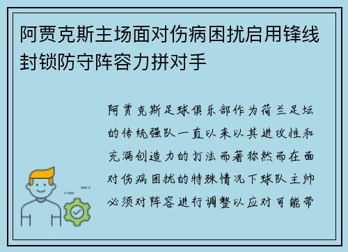 阿贾克斯主场面对伤病困扰启用锋线封锁防守阵容力拼对手