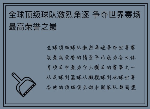 全球顶级球队激烈角逐 争夺世界赛场最高荣誉之巅