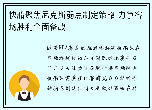 快船聚焦尼克斯弱点制定策略 力争客场胜利全面备战