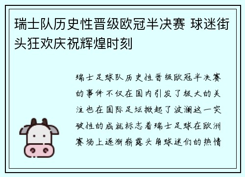 瑞士队历史性晋级欧冠半决赛 球迷街头狂欢庆祝辉煌时刻