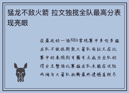 猛龙不敌火箭 拉文独揽全队最高分表现亮眼