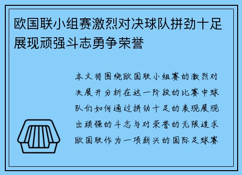 欧国联小组赛激烈对决球队拼劲十足展现顽强斗志勇争荣誉