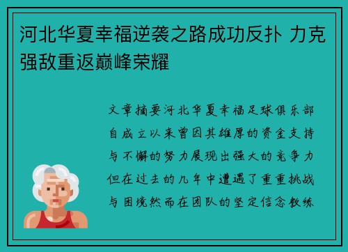 河北华夏幸福逆袭之路成功反扑 力克强敌重返巅峰荣耀