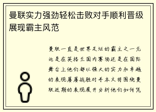 曼联实力强劲轻松击败对手顺利晋级展现霸主风范