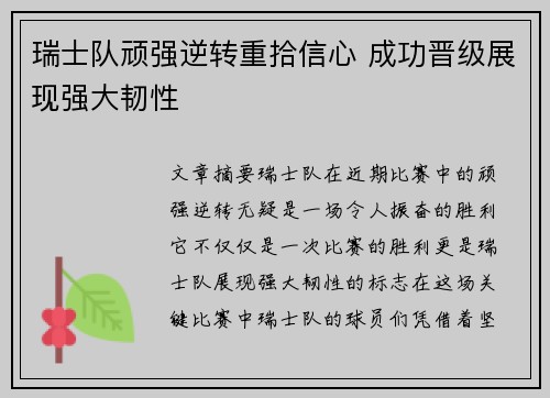 瑞士队顽强逆转重拾信心 成功晋级展现强大韧性