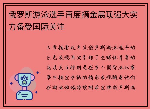 俄罗斯游泳选手再度摘金展现强大实力备受国际关注